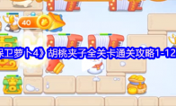 《保卫萝卜4》胡桃夹子全关卡通关攻略1-120关