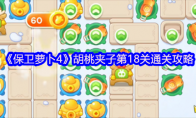 《保卫萝卜4》胡桃夹子第18关通关攻略