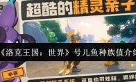 《洛克王国：世界》号儿鱼种族值介绍