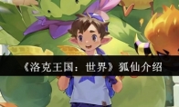 《洛克王国：世界》狐仙介绍