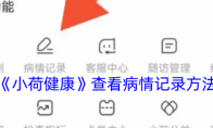 《小荷健康》查看病情记录方法