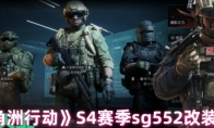 《三角洲行动》S4赛季sg552改装方案