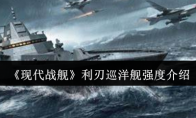 《现代战舰》利刃巡洋舰强度介绍
