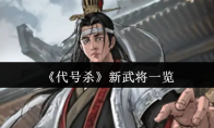《代号杀》新武将一览