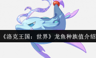 《洛克王国：世界》龙鱼种族值介绍