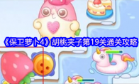 《保卫萝卜4》胡桃夹子第19关通关攻略