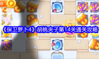 《保卫萝卜4》胡桃夹子第14关通关攻略