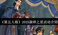 《第五人格》2025演绎之星活动介绍