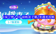 《保卫萝卜4》胡桃夹子第2关通关攻略