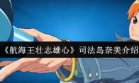 《航海王壮志雄心》司法岛奈美介绍