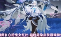 ‌《阴阳师》心狩鬼女红叶·瓷叶霜染皮肤游戏特效展示