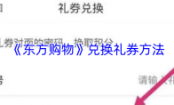 《东方购物》兑换礼券方法