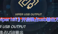 《viper hifi》开启独占usb输出方法