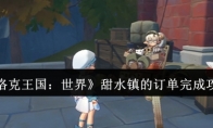 《洛克王国：世界》甜水镇的订单完成攻略