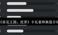 《洛克王国：世界》卡瓦重种族值介绍