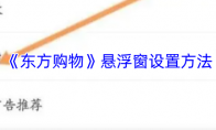 《东方购物》悬浮窗设置方法