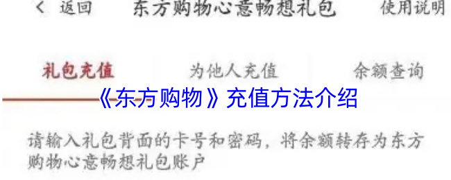 《东方购物》充值方法介绍