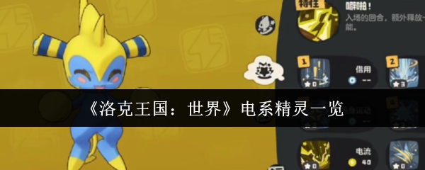 《洛克王国：世界》电系精灵一览