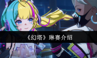《幻塔》琳赛介绍