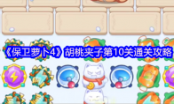 《保卫萝卜4》胡桃夹子第10关通关攻略