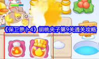《保卫萝卜4》胡桃夹子第9关通关攻略