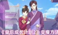 《皇后成长计划2》变瘦方法