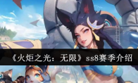 《火炬之光：无限》ss8赛季介绍