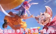 《王者荣耀》‌李元芳·赤浪一夏皮肤售价