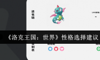 《洛克王国：世界》性格选择建议
