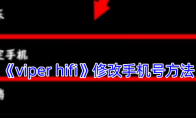《viper hifi》修改手机号方法