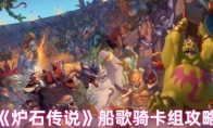 《炉石传说》船歌骑卡组攻略
