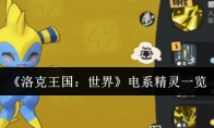 《洛克王国：世界》电系精灵一览