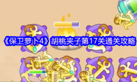 《保卫萝卜4》胡桃夹子第17关通关攻略