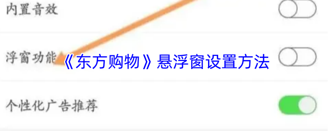 《东方购物》悬浮窗设置方法