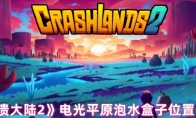 《崩溃大陆2》电光平原泡水盒子位置介绍