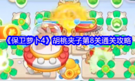 《保卫萝卜4》胡桃夹子第8关通关攻略
