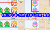 《保卫萝卜4》胡桃夹子第13关通关攻略