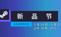Steam新品节2月25日上线 试玩游戏推荐