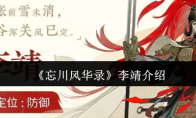 《忘川风华录》李靖介绍