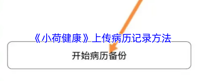 《小荷健康》上传病历记录方法