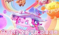 《蛋仔派对》全新艾比沼泽河牛介绍