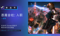 整顿职场题材RPG《恶魔会社：入职》Steam新品节试玩现已开放