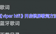 《viper hifi》开启锁屏歌词方法