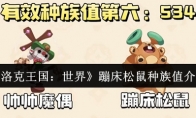 《洛克王国：世界》蹦床松鼠种族值介绍