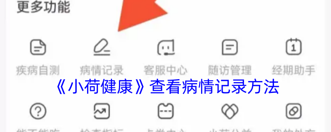 《小荷健康》查看病情记录方法