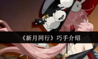 《新月同行》巧手介绍