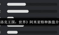 《洛克王国：世界》阿米亚特种族值介绍