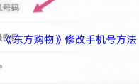 《东方购物》修改手机号方法