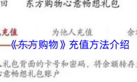 《东方购物》充值方法介绍