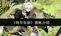 《物华弥新》酒帐介绍